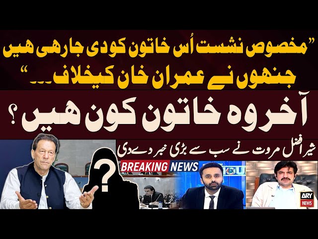 ⁣"Ek Khatoon Jinhone Imran Khan Kay Khilaaf...", Sher Afzal Marwat Breaks Shocking News