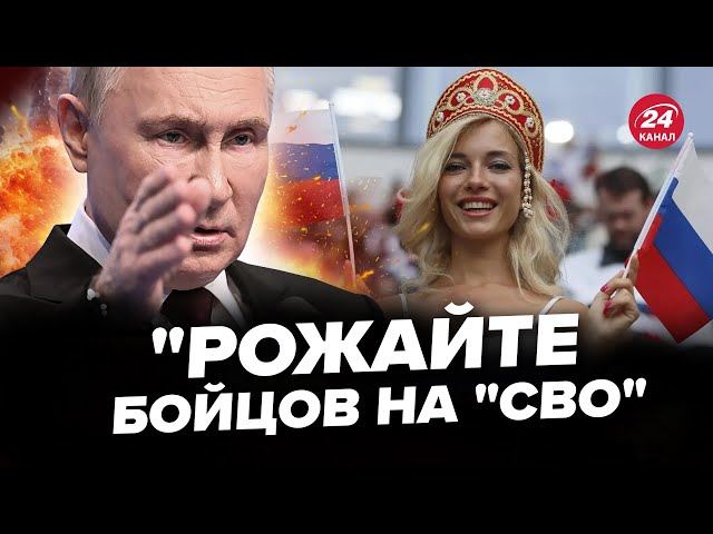 ⁣ТРЕШ! Путін ОШЕЛЕШИВ росіянок. ВИМАГАЄ народжувати по 8 дітей! План Кремля НЕ ВКЛАДАЄТЬСЯ у голові