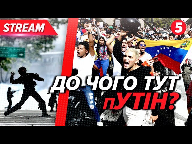 ⁣СКРІЗЬ БРУДНІ ЛАПИ кРЕМЛЯ! ⚡Протести у Венесуелі! До чого тут пУТІН?