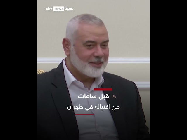 ⁣آخر ظهور لإسماعيل هنية أثناء لقائه الرئيس الإيراني في طهران قبل ساعات من اغتياله