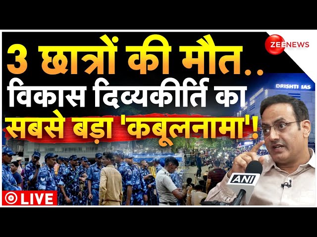 ⁣Vikas Divyakirti on Rajendra Nagar Accident LIVE: छात्रों की मौत..विकास दिव्यकीर्ति का कबूलनामा!