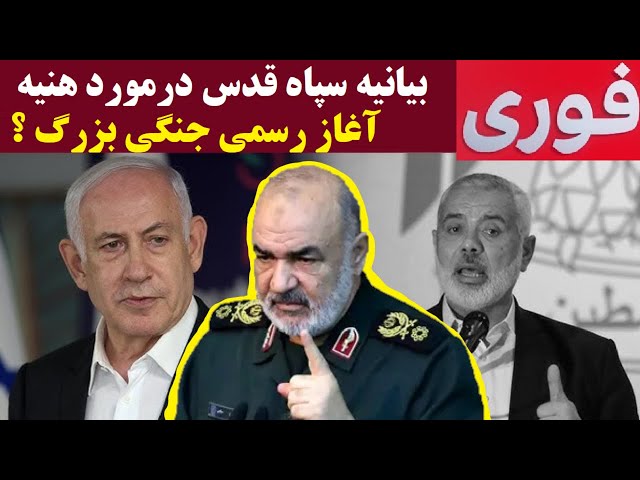 ⁣فوری : بیانیه سپاه در پاسخ به حذف اسماعیل هنیه | حرکت خودروهای نظامی و موشک برها صدای آژِیر در شیراز