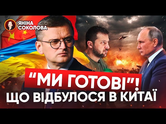 ⁣⚡СТАЛО ВІДОМО, про що НАСПРАВДІ домовився Кулеба в Китаї! Яніна знає! Соколова, Портников