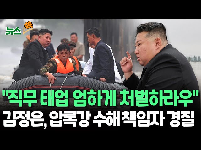 ⁣[뉴스쏙] 김정은, '압록강 홍수 책임' 사회안전상 교체…"인명피해 발생시킨 책임자 엄격 처벌" | 구명보트 타고 침수 현장 시찰  / 연합뉴스