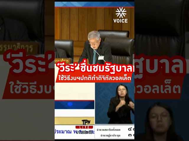 ⁣#วีระ ธีรภัทร ชื่นชมรัฐบาลใช้วิธีงบฯปกติในการใช้เงินทำ #ดิจิทัลวอลเล็ต เพื่อให้นิติบัญญัติได้ตรวจสอบ