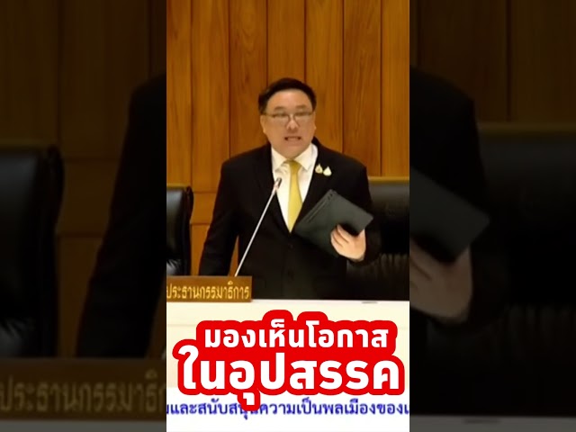 เรามองเห็นโอกาสในอุปสรรค!