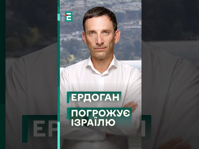 ⁣⁉️ ПОРТНИКОВ: чи введе Ердоган війська у Ізраїль?! #еспресо #новини