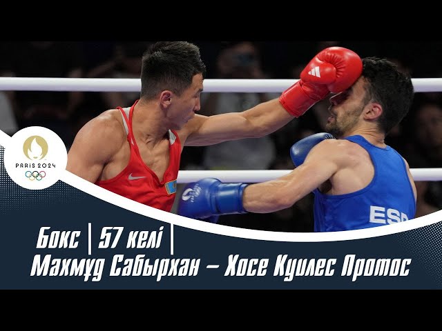 ⁣ХХХІІІ Жазғы Олимпиада ойындары | Бокс | 57 келі | Махмұд Сабырхан – Хосе Куилес Протос