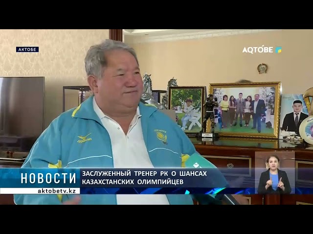 ⁣Заслуженный  тренер  РК  о  шансах  казахстанских  олимпийцев