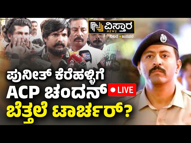 ⁣LIVE | ACP Chandan | Puneeth Kerehalli | Abdul Razak Case| Pratap Simha  Protest Against ACP Chandan