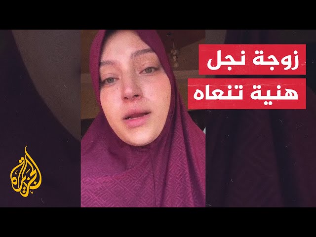 ⁣”أنعيك يا قائد الأمة“.. زوجة نجل إسماعيل هنية توجه كلمات عقب اغتياله