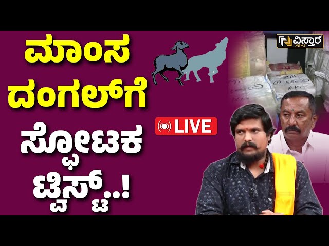 ⁣LIVE | Puneeth Kerehalli  About Dog meat scam | Abdul Razack Khan | Bengaluru | Vistara News