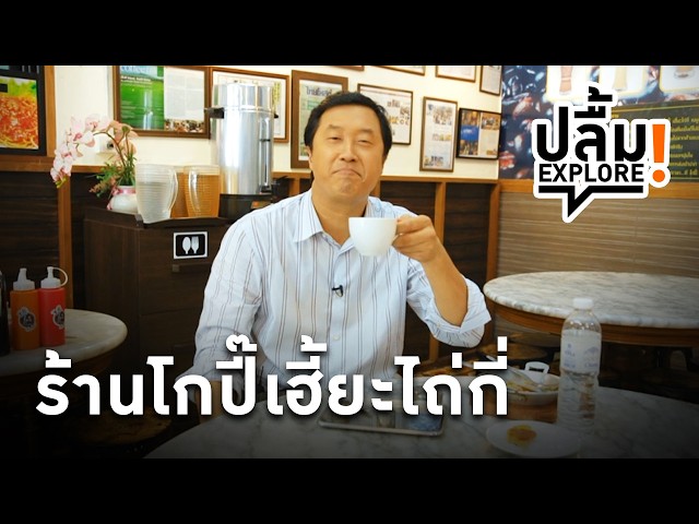 [Replay] ปลื้ม EXPLORE! ร้านโกปี๊เฮี้ยะไถ่กี่