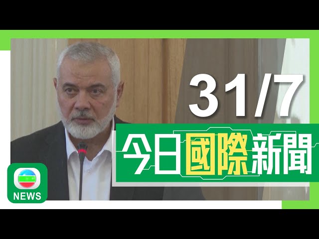 香港無綫｜國際新聞｜2024年7月31日｜國際｜哈馬斯領袖遇刺身亡 分析料致加沙停火談判更困難｜美國對華加徵新關稅押後至少兩周實施 財長曾批中方想當世界工廠｜TVB News