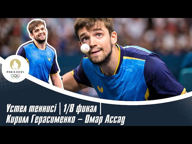 ⁣ХХХІІІ Олимпиада ойындары | Үстел теннисі | 1/8 финал | Кирилл Герасименко – Омар Ассад