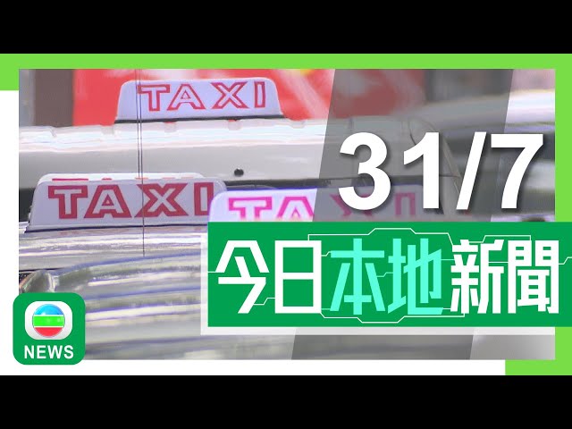 香港無綫｜港澳新聞｜2024年7月31日｜港澳｜【的士車隊】運輸署批出五個五年期牌照 目標年底前投入服務｜四人向警署擲汽油彈縱火罪成判監禁 有被告家人串謀妨礙司法公正囚半年｜TVB News