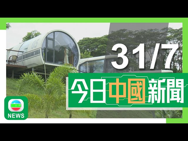 ⁣香港無綫｜兩岸新聞｜2024年7月31日｜內地關閉四地火車站直通車口岸 海關總署指高鐵已有效滿足兩地旅客出行需求｜【巴黎奧運】王楚欽出戰乒乓男單「爆冷」出局 稱與常用球拍遭踩斷無關｜TVB News