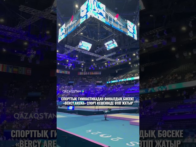 ⁣Спорттық гимнастикадан финалдық бәсеке «Bercy Arena» спорт кешенінде өтіп жатыр