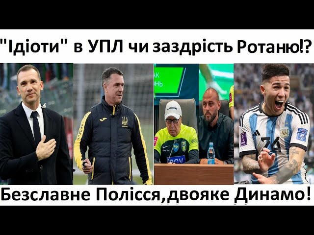 ⁣❓Злив Ротаня!? Безславне Полісся, двояке Динамо!! | Про ФУТБОЛ з Валентином ЩЕРБАЧОВИМ