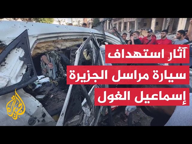 ⁣مشاهد من استهداف سيارة مراسل الجزيرة إسماعيل الغول وزميله رامي الريفي