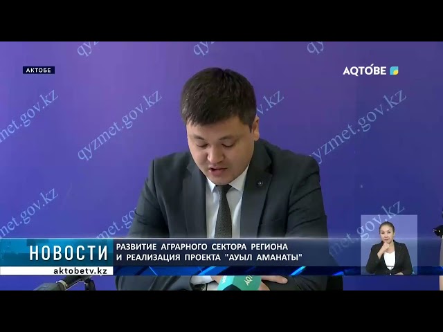 ⁣Развитие  аграрного  сектора  региона  и  реализация  проекта  "Ауыл  аманаты"