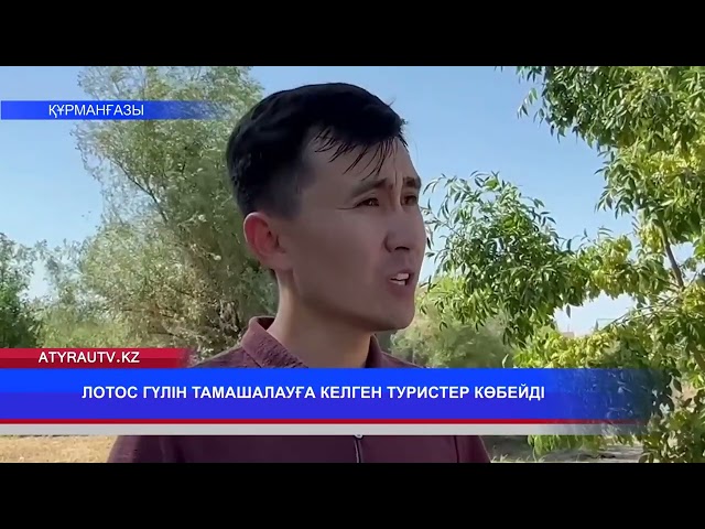 ⁣ЛОТОС ГҮЛІН ТАМАШАЛАУҒА КЕЛГЕН ТУРИСТЕР КӨБЕЙДІ