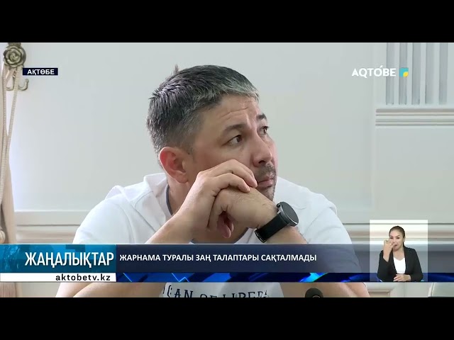 ⁣Жарнама туралы заң талаптары сақталмады