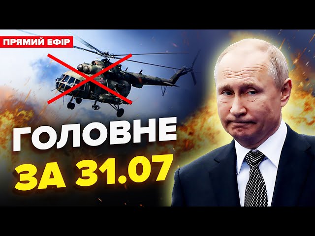 ⁣ЗБИЛИ вертоліт Путіна: ДЕСЯТКИ ЖЕРТВ! Пілоти ІСТЕРЯТЬ. ПОМСТА за главу ХАМАСу. Новини сьогодні 31.07