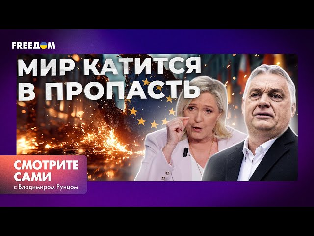 ⁣ДЕТИЩЕ Орбана и Ле Пен ПРОГОРЕЛО? Евроскептики ПОССОРИЛИСЬ С ГОЛОВАМИ | Смотрите сами