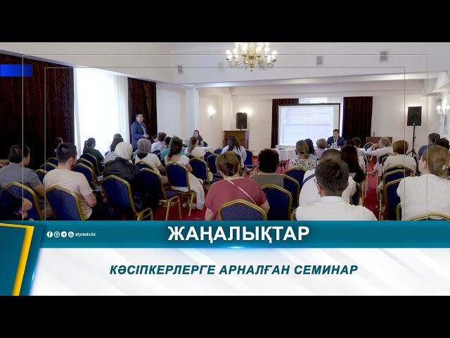 ⁣КӘСІПКЕРЛЕРГЕ АРНАЛҒАН СЕМИНАР