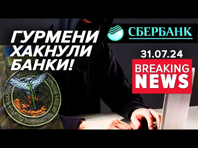 ⁣ГУР КОШМАРИЛИ російські банки, ПОКЛАЛИ мережі і  можливість розрахунків! Час новин 17:00 31.07.24