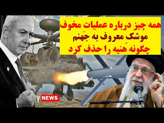 ⁣همه چیز درباره موشکِ معروف به "جهنم" : چگونه اسرائیل هنیه را بیخ گوشِ خامنه ای حذف کرد ؟