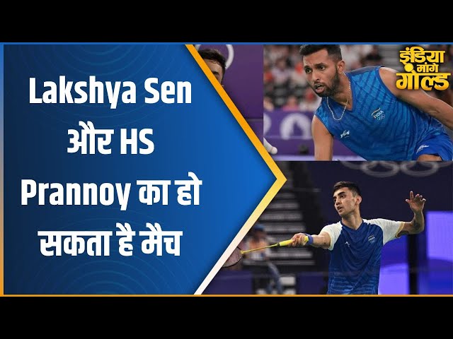 ⁣Paris Olympics 2024: Lakshya Sen और HS Prannoy का हो सकता है मैच, Knockout में एक खिलाड़ी होगा बाहर