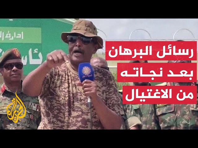 السودان.. البرهان يتعهد بعدم التراجع أو التفاوض بعد نجاته من محاولة اغتيال