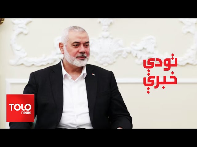 ⁣تودې خبرې: د اسماعیل هنیه د وژنې تر شا د چا لاس دی؟