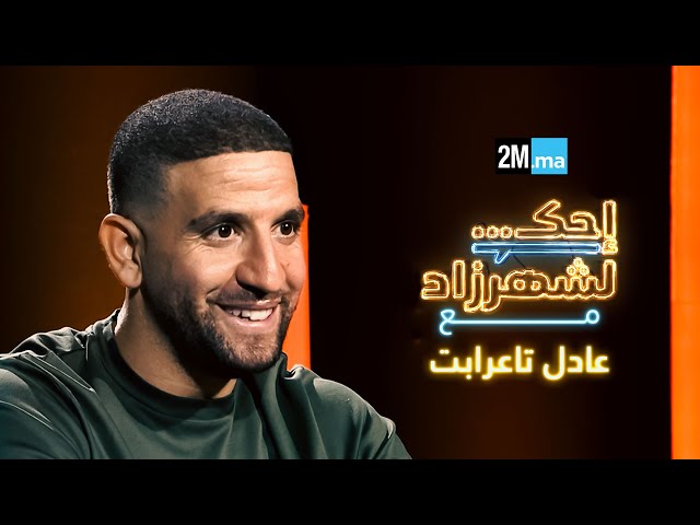 ⁣احك لشهرزاد مع عادل تاعرابت -Adel Taarabt