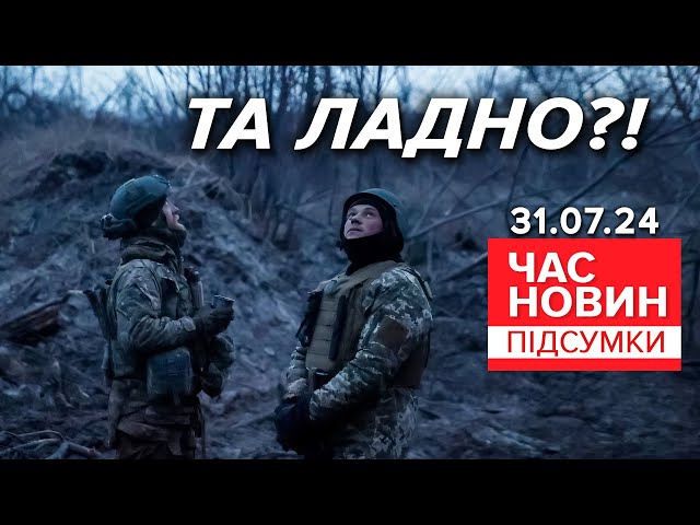 ⁣Вперше в історії!Український дрон збив ворожий гелікоптер | 889 день | Час новин: підсумки 31.7.24