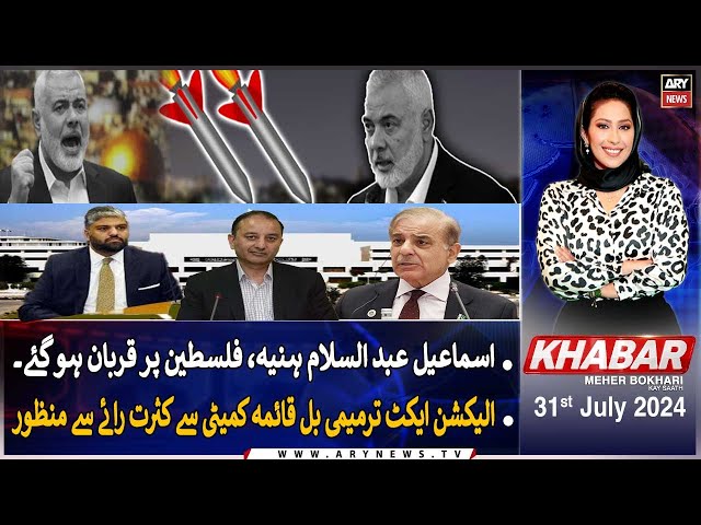 ⁣KHABAR Meher Bokhari Kay Saath | ARY News | 31st July 2024