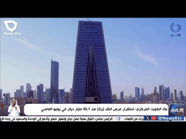 ⁣بنك الكويت المركزي : استقرار عرض النقد ن2 عند 40.1 مليار دينار في يونيو الماضي