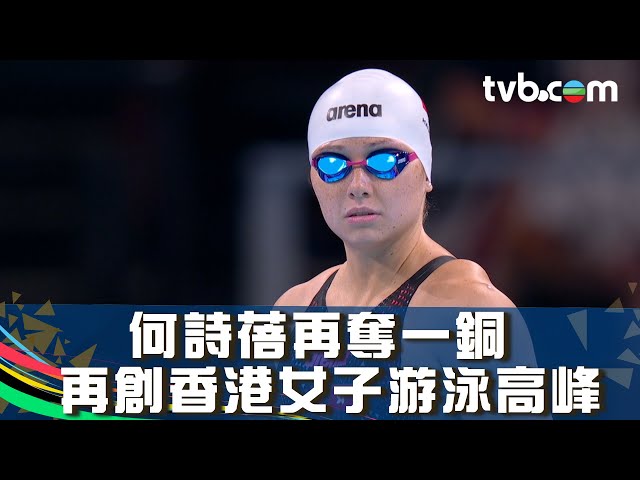 巴黎奧運2024｜何詩蓓再奪一銅 再創香港女子游泳高峰｜女子100米自由泳｜一刀不剪完整片段｜TVB