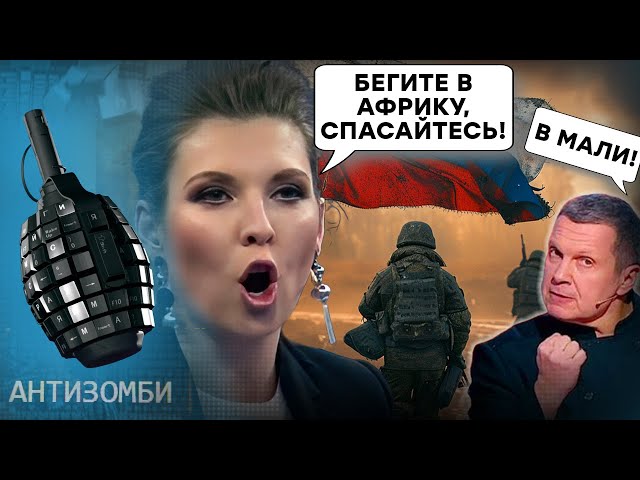 ⁣Силенок НЕТ в РФ! Скабеева и Соловьев ТОНУТ | Кадыровцы ОБЛАЖАЛИСЬ под Донецком, а ВАГНЕРОВЦЫ в Мали