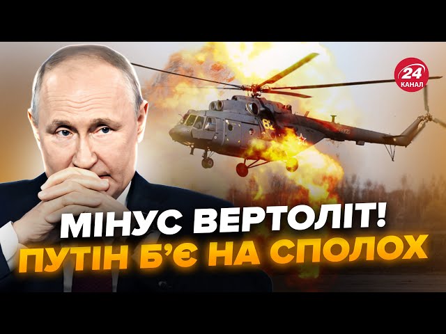 ⁣⚡️Мі-8 РОЗТРОЩЕНО під Донецьком! Вся РФ У ТРАУРІ, втрати шалені. У мережу ВЖЕ ЗЛИЛИ свіжі деталі