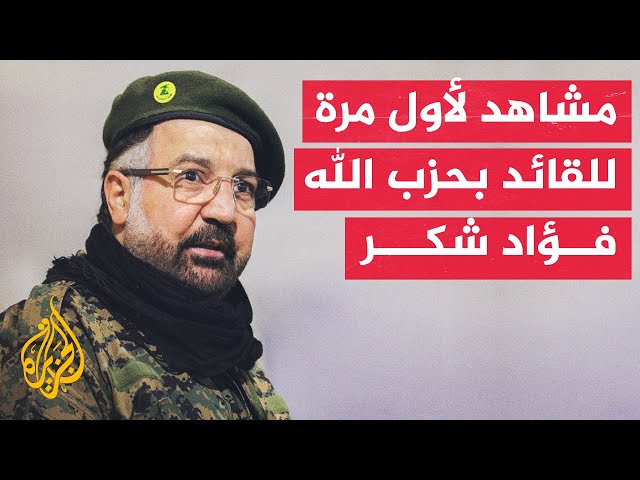 حزب الله ينشر مشاهد للقائد العسكري فؤاد شكر الذي اغتيل بقصف إسرائيلي على بيروت