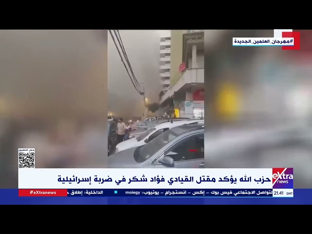 حزب الله يؤكد مقتل القيادي فؤاد شكر في ضربة إسرائيلية