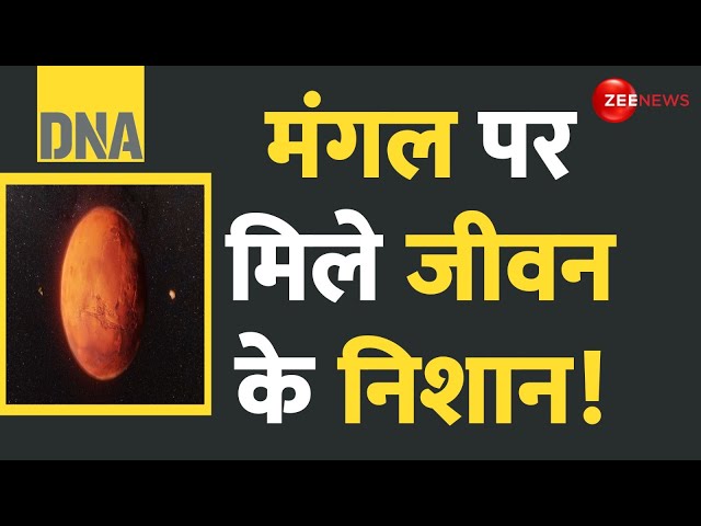 ⁣DNA: मंगल पर मिले जीवन के निशान! | Mars Mission | Space Exploration | NASA | Hindi News | Water