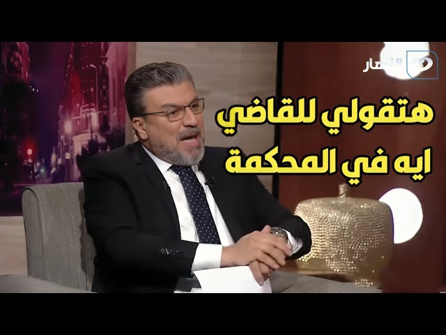 عمرو الليثي ينفعل علي الهواء بسب خلاف بين حمدي المرغني وزوجته