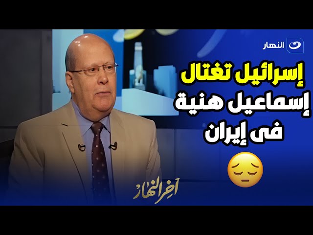 الكاتب الصحفى عبدالحليم قنديل يكشف أسباب إغتــ ــيال إسماعيل هنية فى إيران