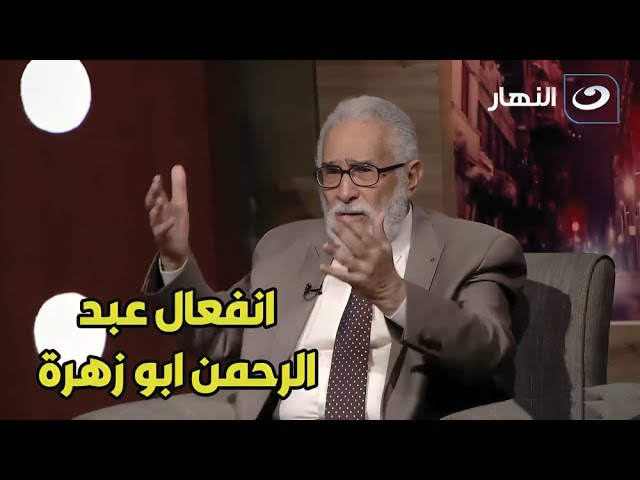 ⁣أنفعال عبد الرحمن ابو زهرة علي الهواء: الجيل الجديد دة مبيفهمش