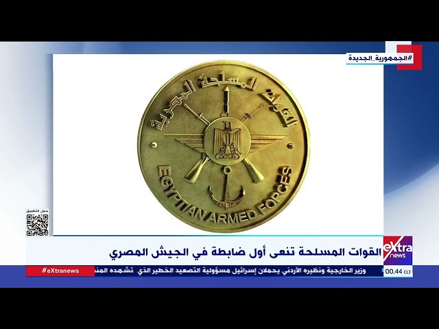 القوات المسلحة تنعى أول ضابطة في الجيش المصري