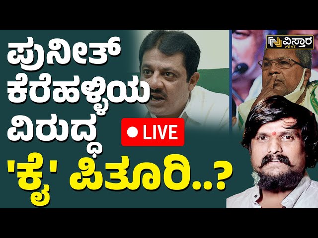 ⁣LIVE | Puneeth Kerehalli  About Dog meat scam | Abdul Razack Khan | Congress GOVT | Vistara News